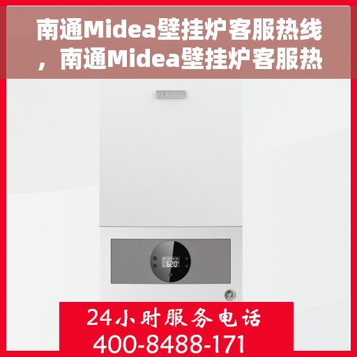 南通Midea壁挂炉客服热线，南通Midea壁挂炉客服热线，专业解答，贴心服务