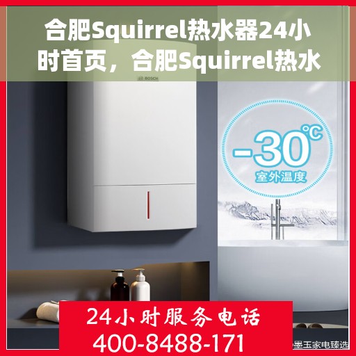 合肥Squirrel热水器24小时首页，合肥Squirrel热水器全天候首页亮相
