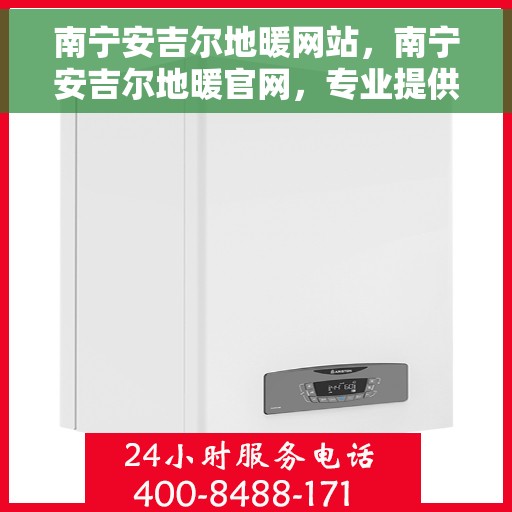 南宁安吉尔地暖网站，南宁安吉尔地暖官网，专业提供温暖舒适的家居体验