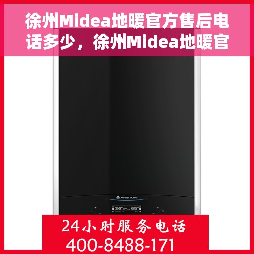 徐州Midea地暖官方售后电话多少,徐州Midea地暖官方售后联系电话公布 徐州Midea地暖官方售后电话多少,徐州Midea地暖官方售后联系电话公布