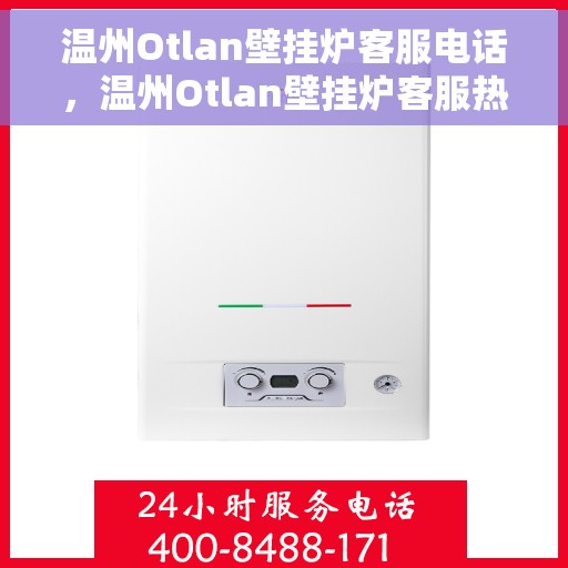 温州Otlan壁挂炉客服电话，温州Otlan壁挂炉客服热线及售后支持服务指南