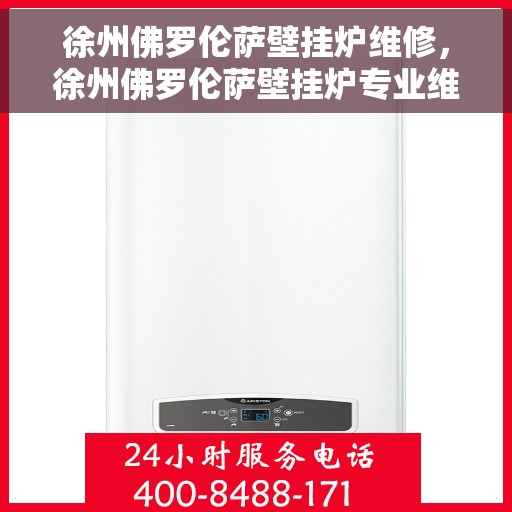 徐州佛罗伦萨壁挂炉维修，徐州佛罗伦萨壁挂炉专业维修服务