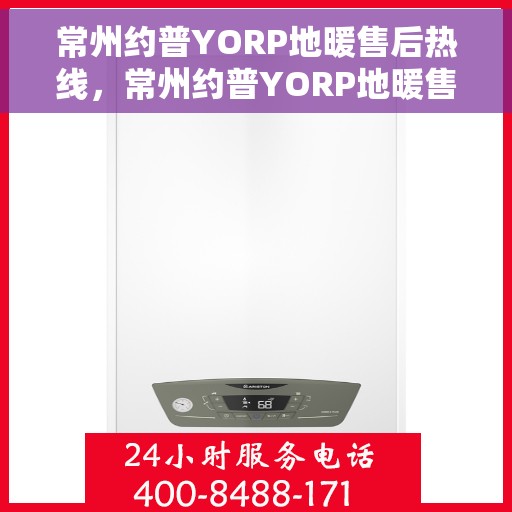 常州约普YORP地暖售后热线，常州约普YORP地暖售后服务热线，专业解决您的地暖问题