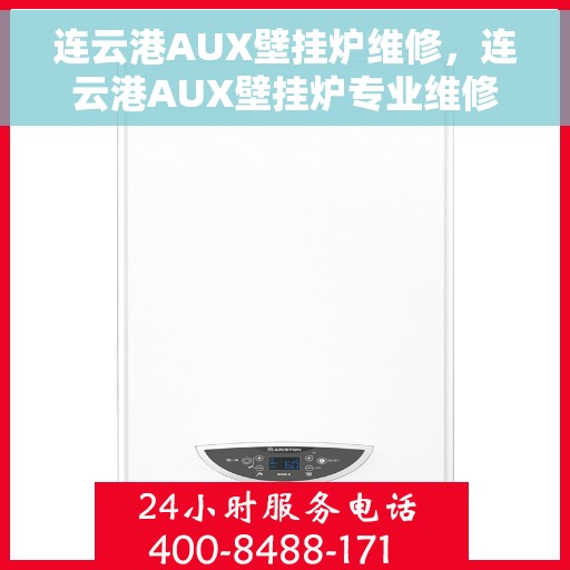 连云港AUX壁挂炉维修，连云港AUX壁挂炉专业维修服务