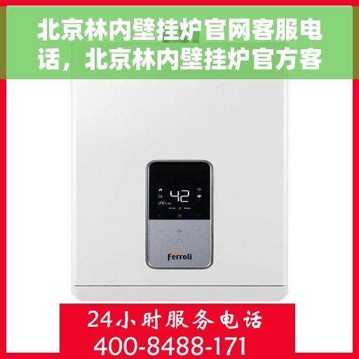 北京林内壁挂炉官网客服电话，北京林内壁挂炉官方客服热线及售后支持服务指南
