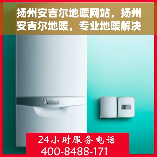 扬州安吉尔地暖网站，扬州安吉尔地暖，专业地暖解决方案提供商