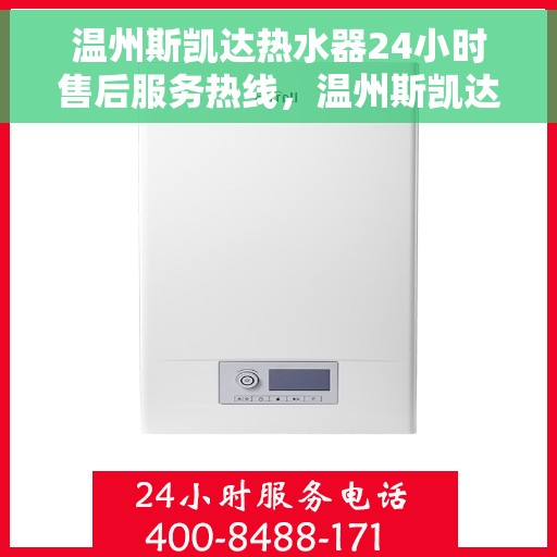 温州斯凯达热水器24小时售后服务热线，温州斯凯达热水器全天候售后服务热线，贴心关怀温暖您的生活