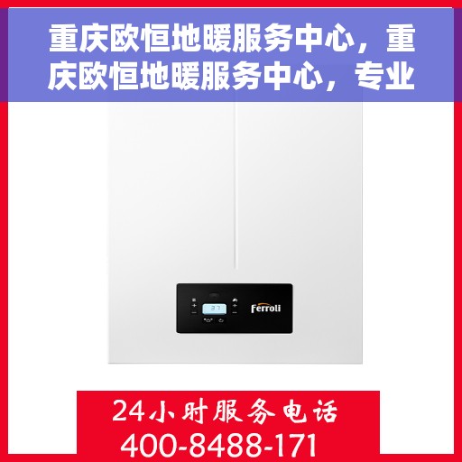 重庆欧恒地暖服务中心，重庆欧恒地暖服务中心，专业温暖您的生活