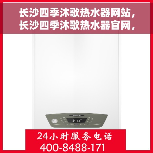 长沙四季沐歌热水器网站，长沙四季沐歌热水器官网，专业品质，温暖你的家