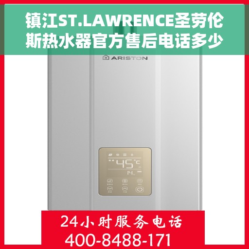 镇江ST.LAWRENCE圣劳伦斯热水器官方售后电话多少，镇江ST.LAWRENCE圣劳伦斯热水器售后电话及维修服务指南