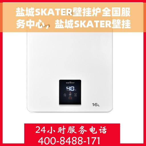 盐城SKATER壁挂炉全国服务中心，盐城SKATER壁挂炉全国服务中心，专业维修与贴心服务一站解决