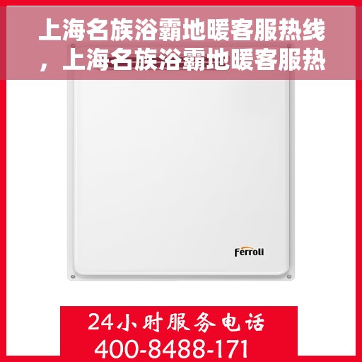 上海名族浴霸地暖客服热线，上海名族浴霸地暖客服热线，专业解答，温暖您的每一个疑问。