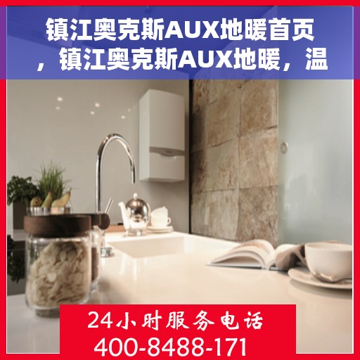 镇江奥克斯AUX地暖首页，镇江奥克斯AUX地暖，温暖首选的首页体验