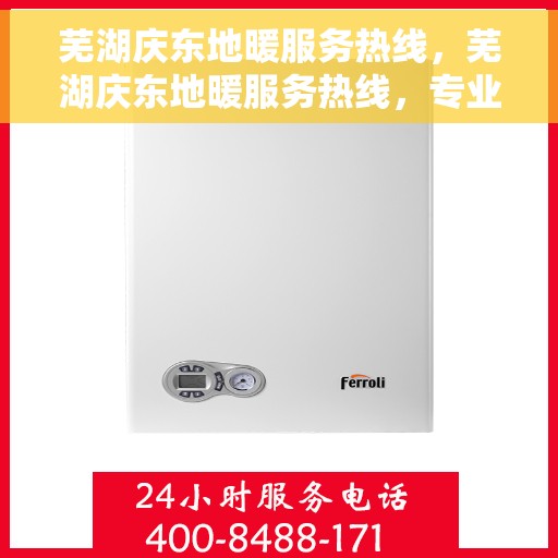 芜湖庆东地暖服务热线，芜湖庆东地暖服务热线，专业解决您的温暖需求