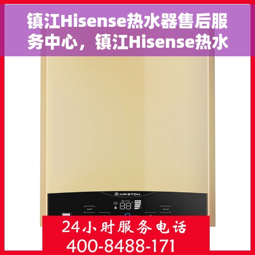 镇江Hisense热水器售后服务中心，镇江Hisense热水器售后服务中心，专业维修与贴心服务