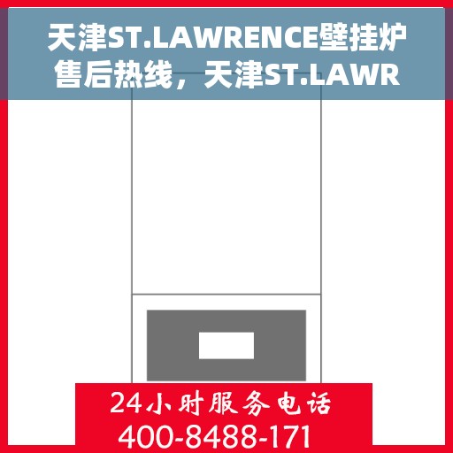 天津ST.LAWRENCE壁挂炉售后热线，天津ST.LAWRENCE壁挂炉售后服务热线，专业解决您的壁挂炉问题