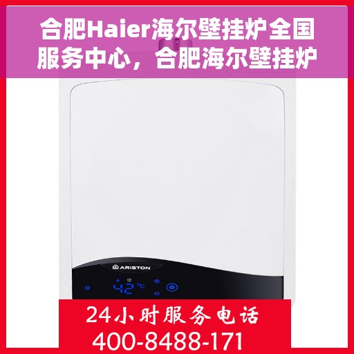 合肥Haier海尔壁挂炉全国服务中心，合肥海尔壁挂炉全国服务中心，专业维修，贴心服务