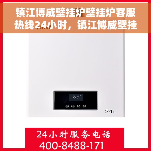 镇江博威壁挂炉壁挂炉客服热线24小时，镇江博威壁挂炉全天候客服热线，温暖守护您的温暖家居