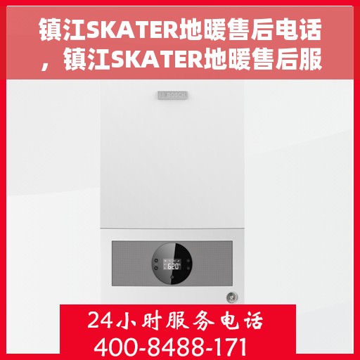 镇江SKATER地暖售后电话，镇江SKATER地暖售后服务热线电话