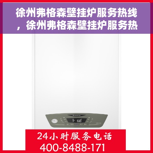 徐州弗格森壁挂炉服务热线，徐州弗格森壁挂炉服务热线，专业维修与支持团队为您解答疑问！