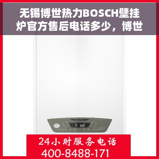 无锡博世热力BOSCH壁挂炉官方售后电话多少，博世热力壁挂炉无锡官方售后热线及维修服务解析