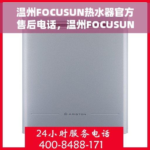 温州FOCUSUN热水器官方售后电话，温州FOCUSUN热水器售后官方联系电话