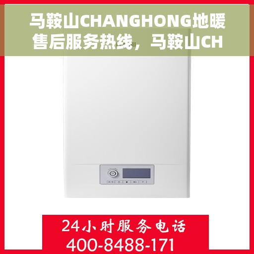 马鞍山CHANGHONG地暖售后服务热线，马鞍山CHANGHONG地暖售后服务热线，专业团队为您提供贴心服务
