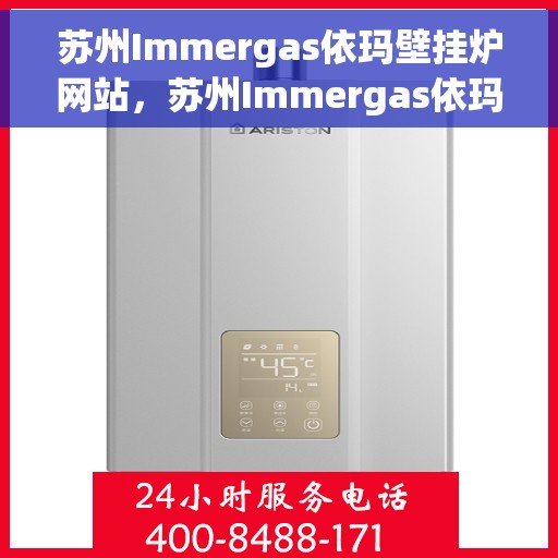 苏州Immergas依玛壁挂炉网站，苏州Immergas依玛壁挂炉，专业温暖解决方案，高效舒适的家居生活之选