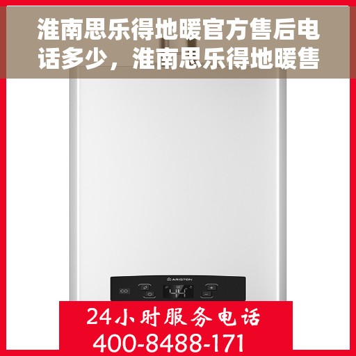 淮南思乐得地暖官方售后电话多少，淮南思乐得地暖售后电话及维修服务指南