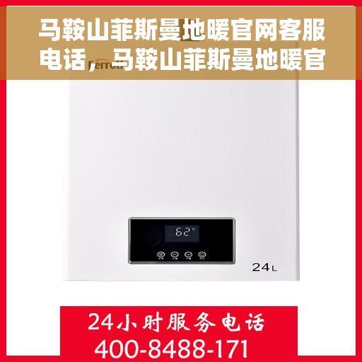 马鞍山菲斯曼地暖官网客服电话,马鞍山菲斯曼地暖官方客服热线及售后服务电话 马鞍山菲斯曼地暖官网客服电话,马鞍山菲斯曼地暖官方客服热线及售后服务电话