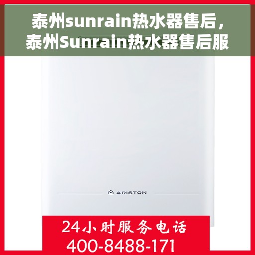 泰州sunrain热水器售后，泰州Sunrain热水器售后服务详解