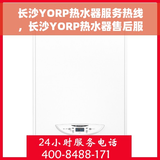 长沙YORP热水器服务热线，长沙YORP热水器售后服务热线，专业解决您的热水需求！