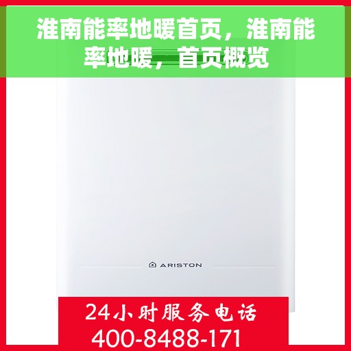 淮南能率地暖首页，淮南能率地暖，首页概览