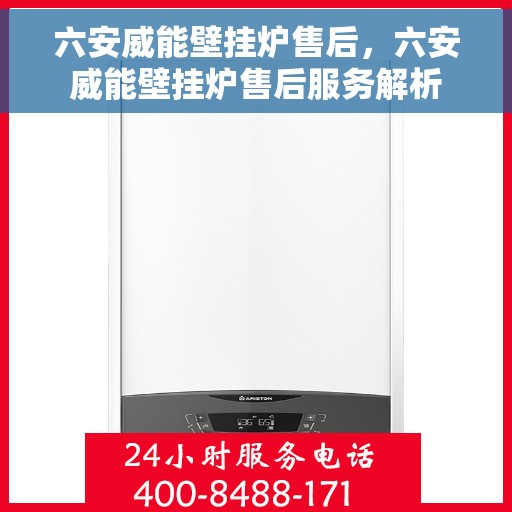 六安威能壁挂炉售后，六安威能壁挂炉售后服务解析