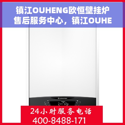 镇江OUHENG欧恒壁挂炉售后服务中心，镇江OUHENG欧恒壁挂炉售后服务中心，专业维修与优质服务并行