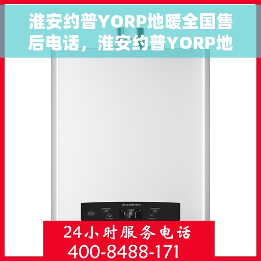 淮安约普YORP地暖全国售后电话，淮安约普YORP地暖全国售后热线电话公布