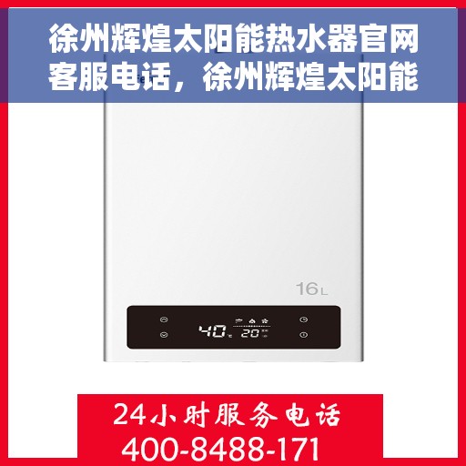 徐州辉煌太阳能热水器官网客服电话，徐州辉煌太阳能热水器官网客服热线及售后服务电话