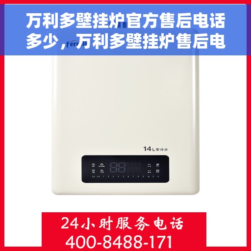 万利多壁挂炉官方售后电话多少，万利多壁挂炉售后电话及维修服务指南