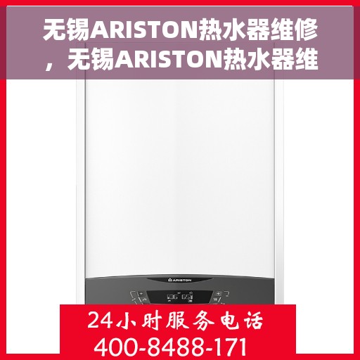 无锡ARISTON热水器维修，无锡ARISTON热水器维修指南，专业解决故障，快速恢复使用功能