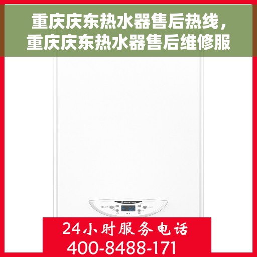 重庆庆东热水器售后热线，重庆庆东热水器售后维修服务热线，专业团队解决您的热水器问题