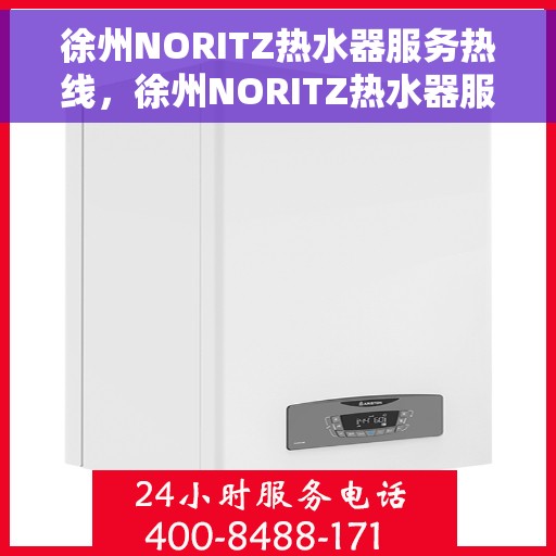 徐州NORITZ热水器服务热线，徐州NORITZ热水器服务热线，专业解决您的热水需求与问题