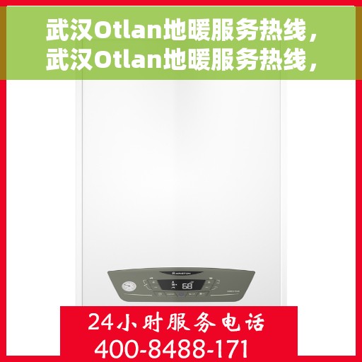 武汉Otlan地暖服务热线，武汉Otlan地暖服务热线，专业温暖，一触即达