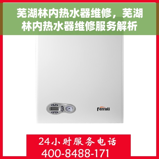 芜湖林内热水器维修，芜湖林内热水器维修服务解析