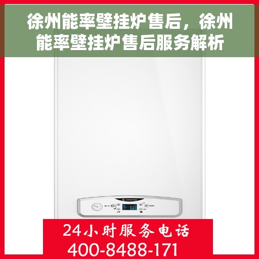 徐州能率壁挂炉售后，徐州能率壁挂炉售后服务解析