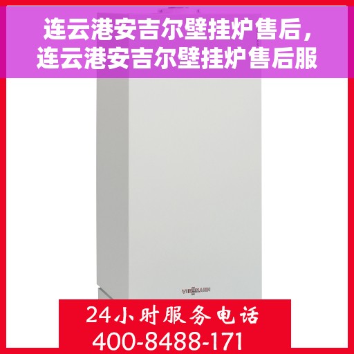 连云港安吉尔壁挂炉售后，连云港安吉尔壁挂炉售后服务解析