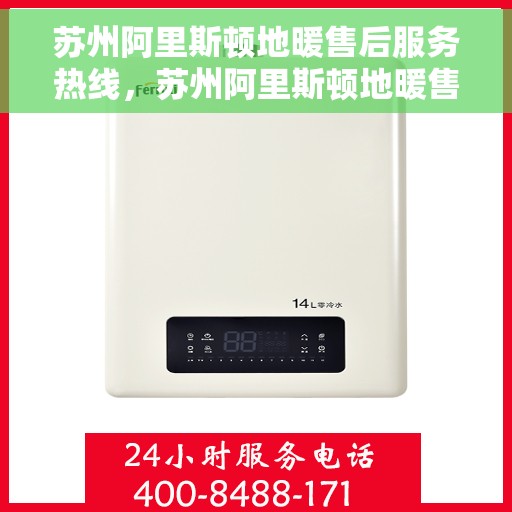 苏州阿里斯顿地暖售后服务热线，苏州阿里斯顿地暖售后服务热线，专业解决您的地暖问题，贴心服务温暖您的家。