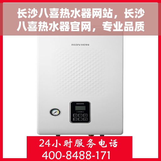 长沙八喜热水器网站，长沙八喜热水器官网，专业品质，温暖生活的首选