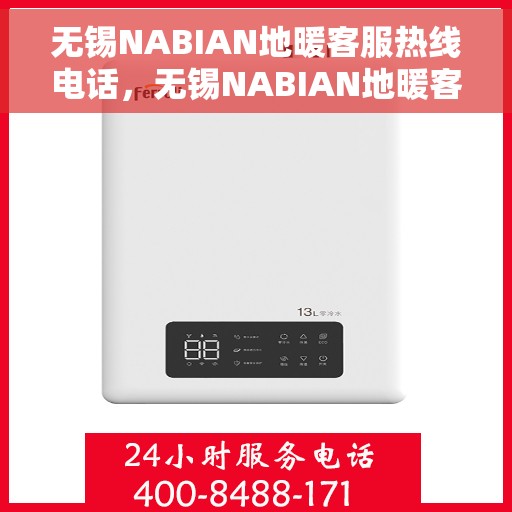 无锡NABIAN地暖客服热线电话，无锡NABIAN地暖客服热线电话号码大全，专业解答您的疑问，贴心服务每一天