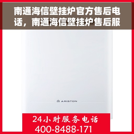南通海信壁挂炉官方售后电话，南通海信壁挂炉售后服务热线及电话一览