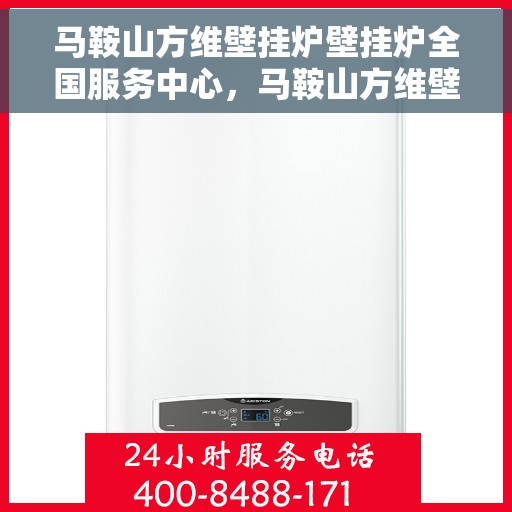 马鞍山方维壁挂炉壁挂炉全国服务中心，马鞍山方维壁挂炉全国服务中心，专业维修与优质服务并行